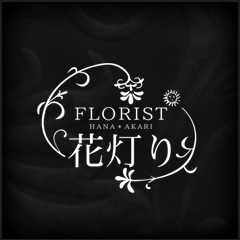 北九州市小倉の深夜まで開いている花屋はＦｌｏｒｉｓｔ花灯り